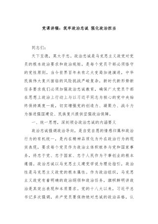 党课讲稿：筑牢政治忠诚 强化政治担当