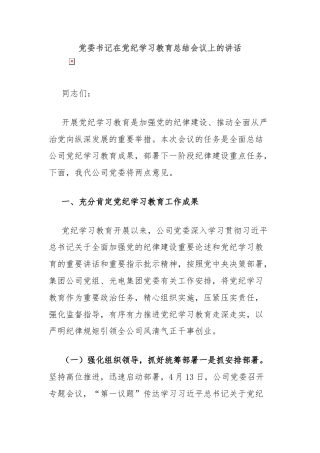 党委书记在党纪学习教育总结会议上的讲话