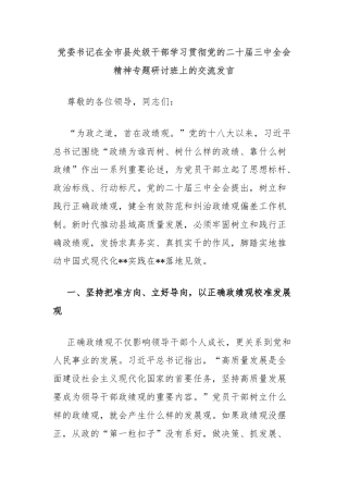 党委书记在全市县处级干部学习贯彻党的二十届三中全会精神专题研讨班上的交流发言