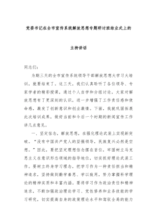 党委书记在全市宣传系统解放思想专题研讨班结业式上的主持讲话