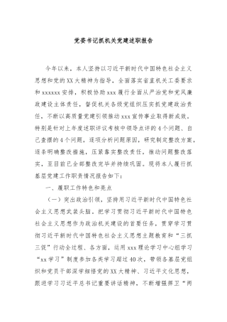 党委书记抓机关党建述职报告