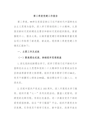 第三季度党建工作报告