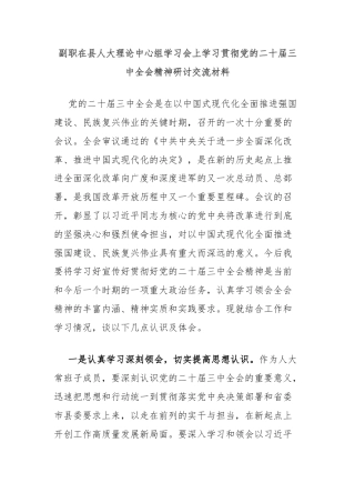 副职在县人大理论中心组学习会上学习贯彻党的二十届三中全会精神研讨交流材料