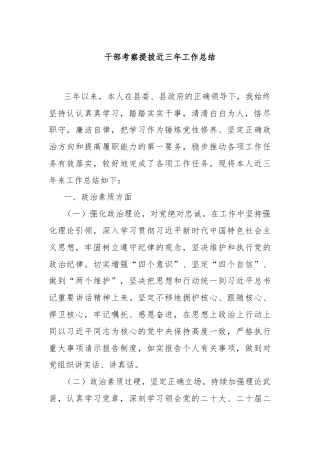 干部考察提拔近三年工作总结