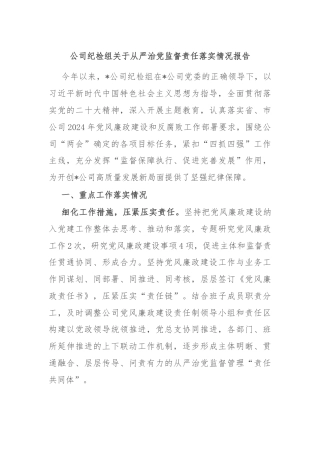 公司纪检组关于从严治党监督责任落实情况报告
