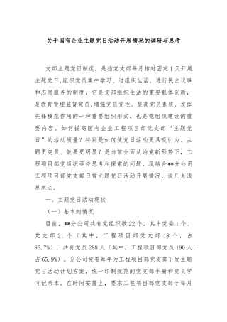 关于国有企业主题党日活动开展情况的调研与思考