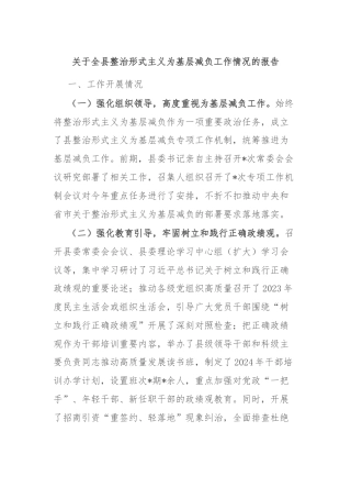 关于全县整治形式主义为基层减负工作情况的报告
