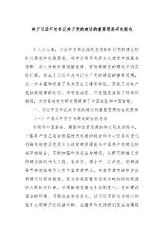 关于习近平总书记关于党的建设的重要思想研究报告