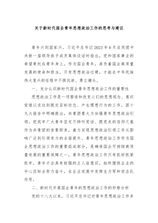 关于新时代国企青年思想政治工作的思考与建议
