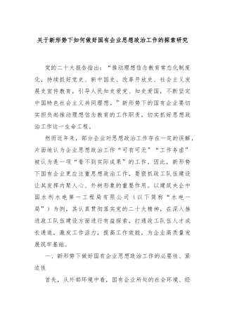关于新形势下如何做好国有企业思想政治工作的探索研究