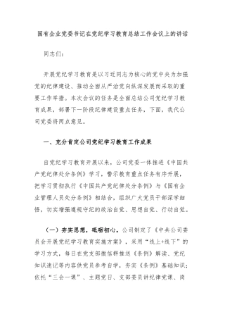 国有企业党委书记在党纪学习教育总结工作会议上的讲话