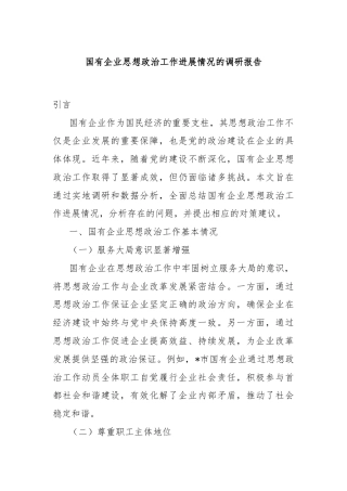 国有企业思想政治工作进展情况的调研报告