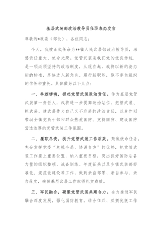 基层武装部政治教导员任职表态发言