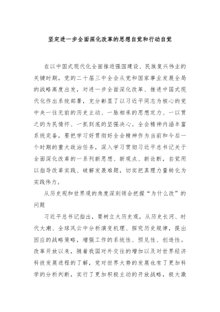 坚定进一步全面深化改革的思想自觉和行动自觉