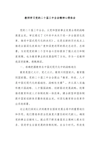 教师学习党的二十届三中全会精神心得体会
