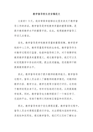 教学督导校长发言稿范文