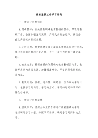 教育整顿工作学习计划