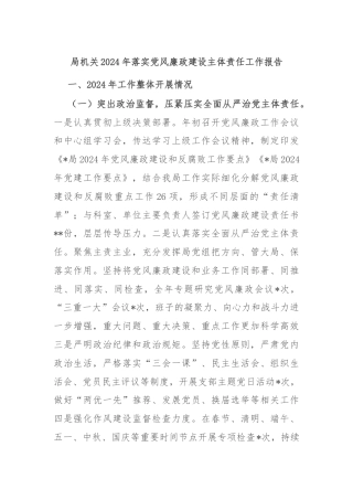 局机关2024年落实党风廉政建设主体责任工作报告