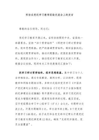 科协在党纪学习教育经验交流会上的发言
