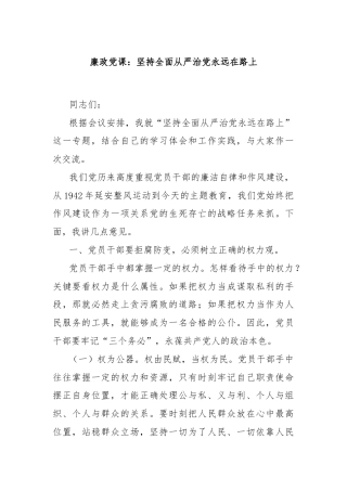 廉政党课：坚持全面从严治党永远在路上
