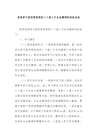某局学习宣传贯彻党的二十届三中全会精神阶段性总结