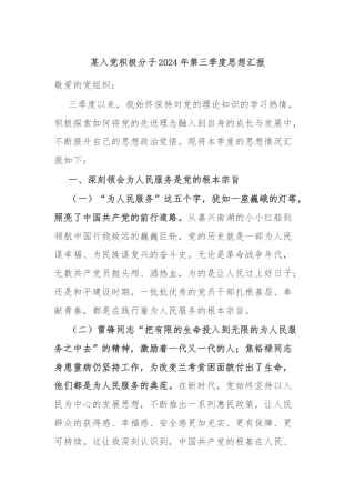 某入党积极分子2024年第三季度思想汇报