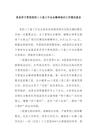 某县学习贯彻党的二十届三中全会精神培训工作情况报告