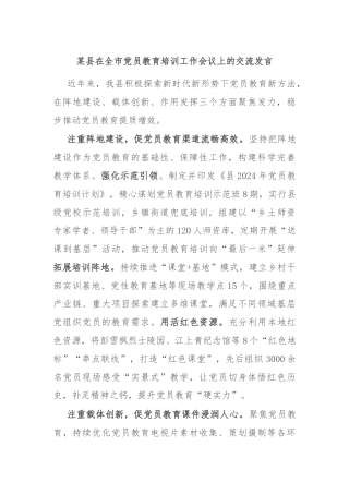 某县在全市党员教育培训工作会议上的交流发言