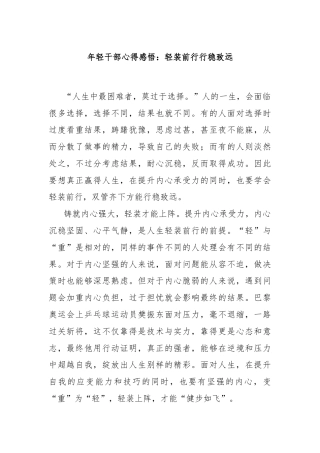 年轻干部心得感悟：轻装前行行稳致远