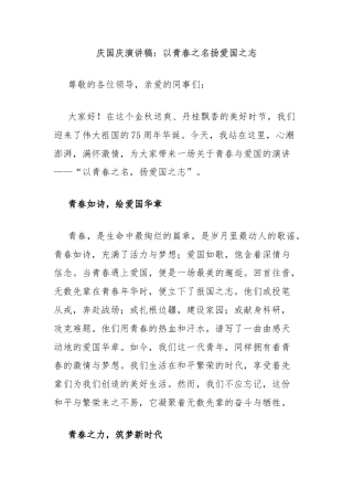 庆国庆演讲稿：以青春之名扬爱国之志