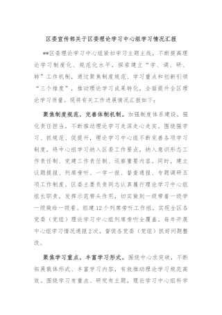 区委宣传部关于区委理论学习中心组学习情况汇报
