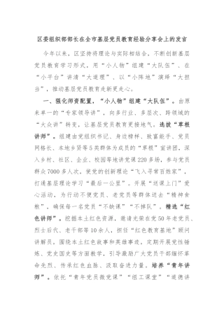区委组织部部长在全市基层党员教育经验分享会上的发言