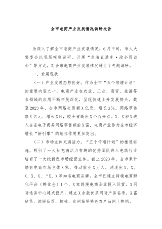 全市电商产业发展情况调研报告