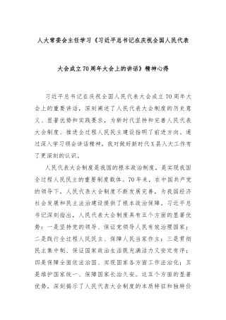 人大常委会主任学习《习近平总书记在庆祝全国人民代表大会成立70周年大会上的讲话》精神心得