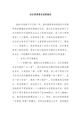 社区两委委员述职报告