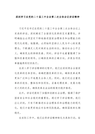 深刻学习在党的二十届三中全会第二次全体会议讲话精神