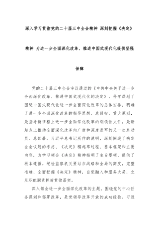 深入学习贯彻党的二十届三中全会精神 深刻把握《决定》精神 为进一步全面深化改革、推进中国式现代化提供坚强保障