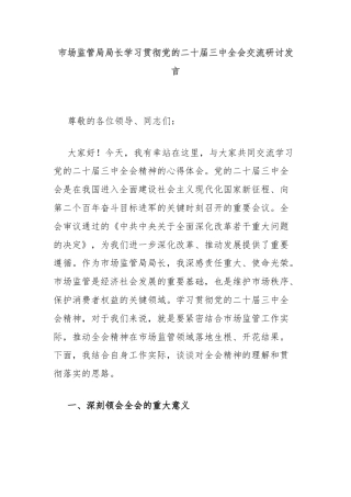 市场监管局局长学习贯彻党的二十届三中全会交流研讨发言
