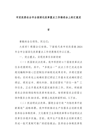 市发改委在全市全面深化改革重点工作推进会上的汇报发言