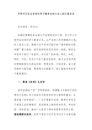 市委书记在全省党纪学习教育总结大会上的汇报发言