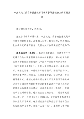 市直机关工委在市委党纪学习教育督导座谈会上的汇报发言
