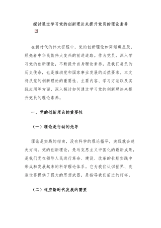 探讨通过学习党的创新理论来提升党员的理论素养