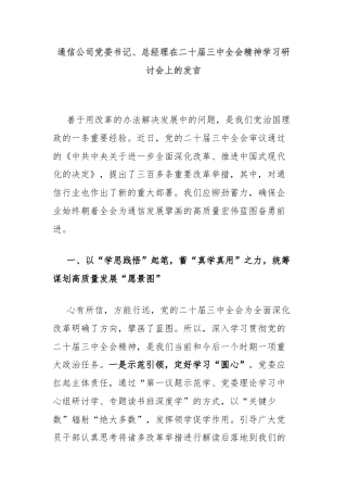 通信公司党委书记、总经理在二十届三中全会精神学习研讨会上的发言