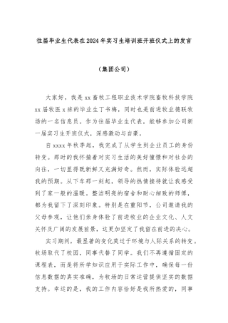 往届毕业生代表在2024年实习生培训班开班仪式上的发言（集团公司）