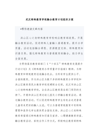 武汉特殊教育学校融合教育计划组织方案
