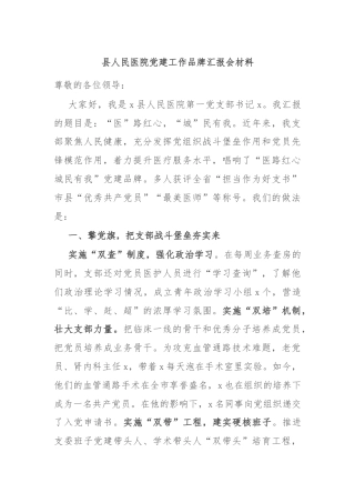 县人民医院党建工作品牌汇报会材料