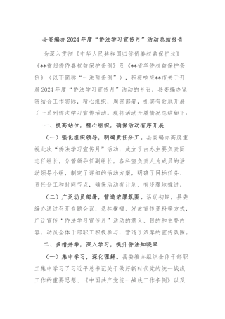 县委编办2024年度“侨法学习宣传月”活动总结报告