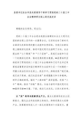 县委书记在全市县处级领导干部学习贯彻党的二十届三中全会精神研讨班上的交流发言
