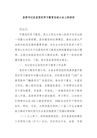 县委书记在县党纪学习教育总结大会上的讲话