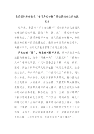 县委组织部部长在“学习身边榜样”活动推进会上的交流发言